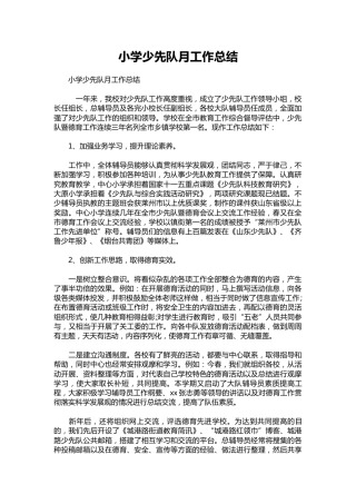 026-小学少先队月工作总结