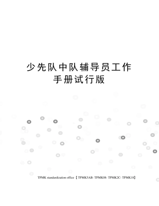 少先队中队辅导员工作手册试行版