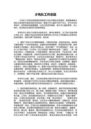 028-少先队工作总结