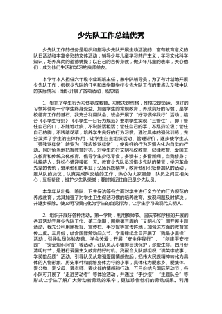 029-少先队工作总结优秀