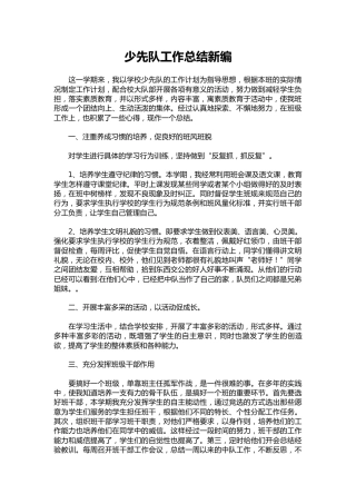 031-少先队工作总结新编