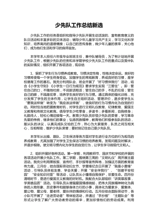 032-少先队工作总结新选