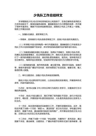 034-少先队工作总结样文