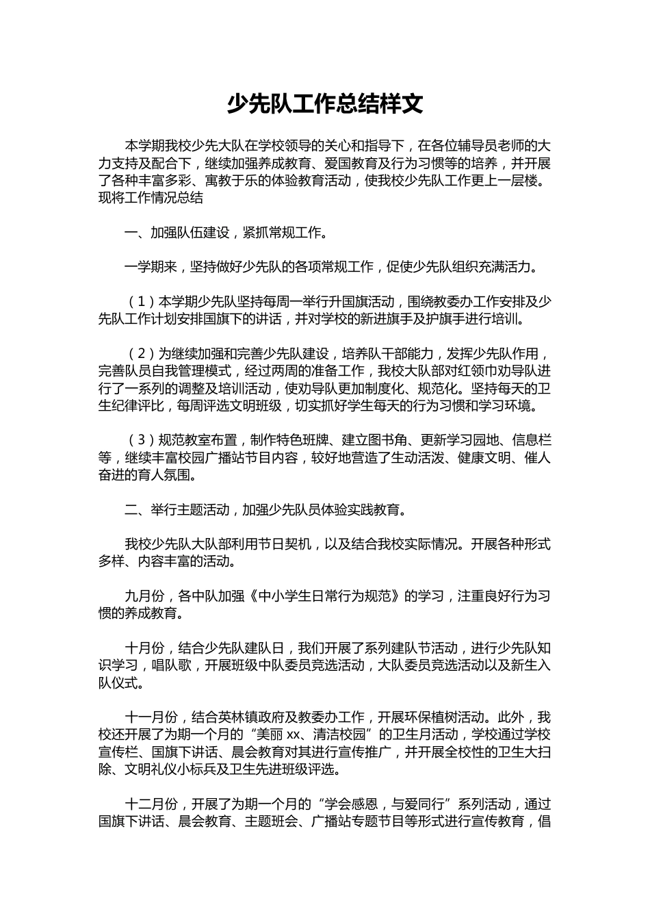 034-少先队工作总结样文_第1页