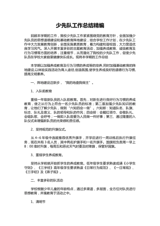 035-少先队工作总结精编