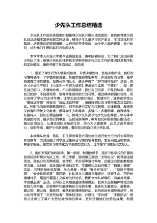 036-少先队工作总结精选