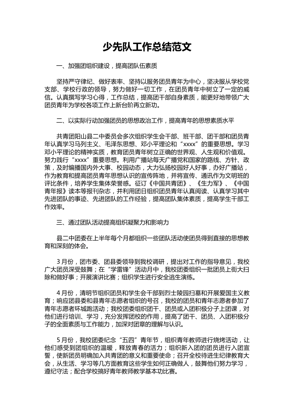 037-少先队工作总结范文_第1页
