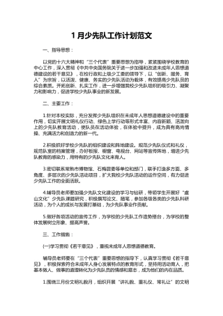 039-1月少先队工作计划范文