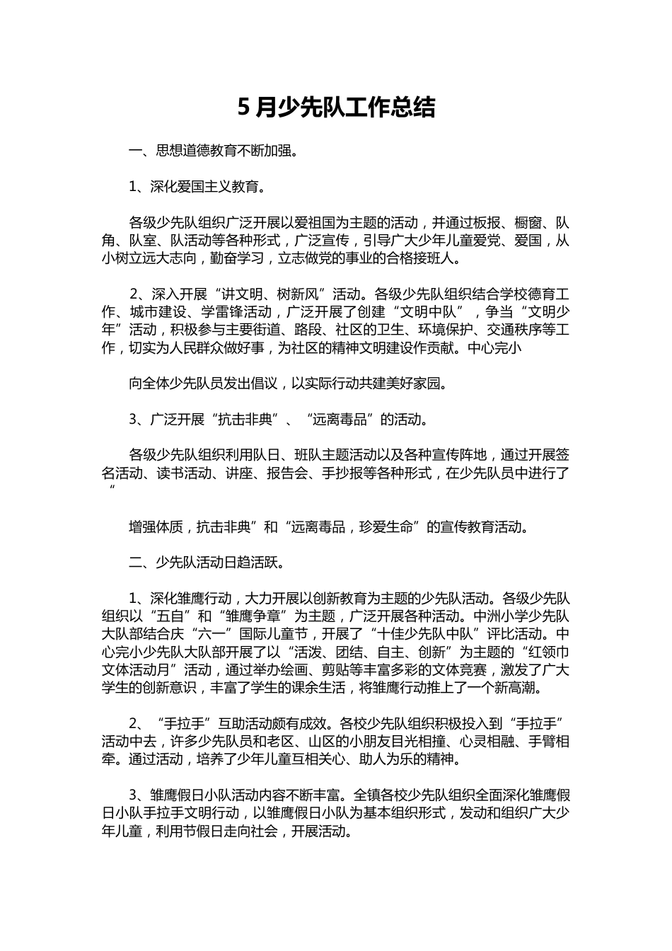 040-5月少先队工作总结_第1页
