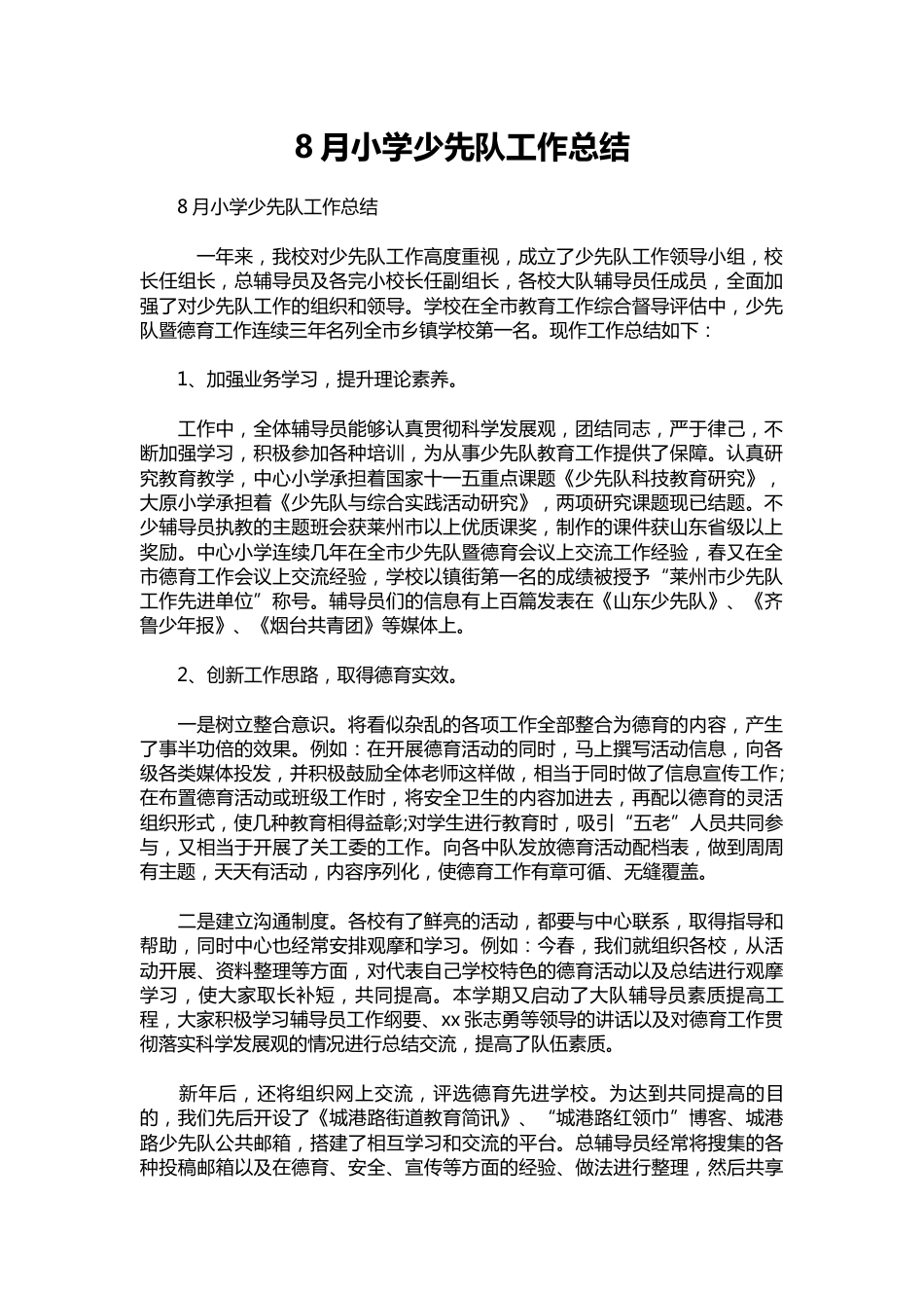041-8月小学少先队工作总结_第1页