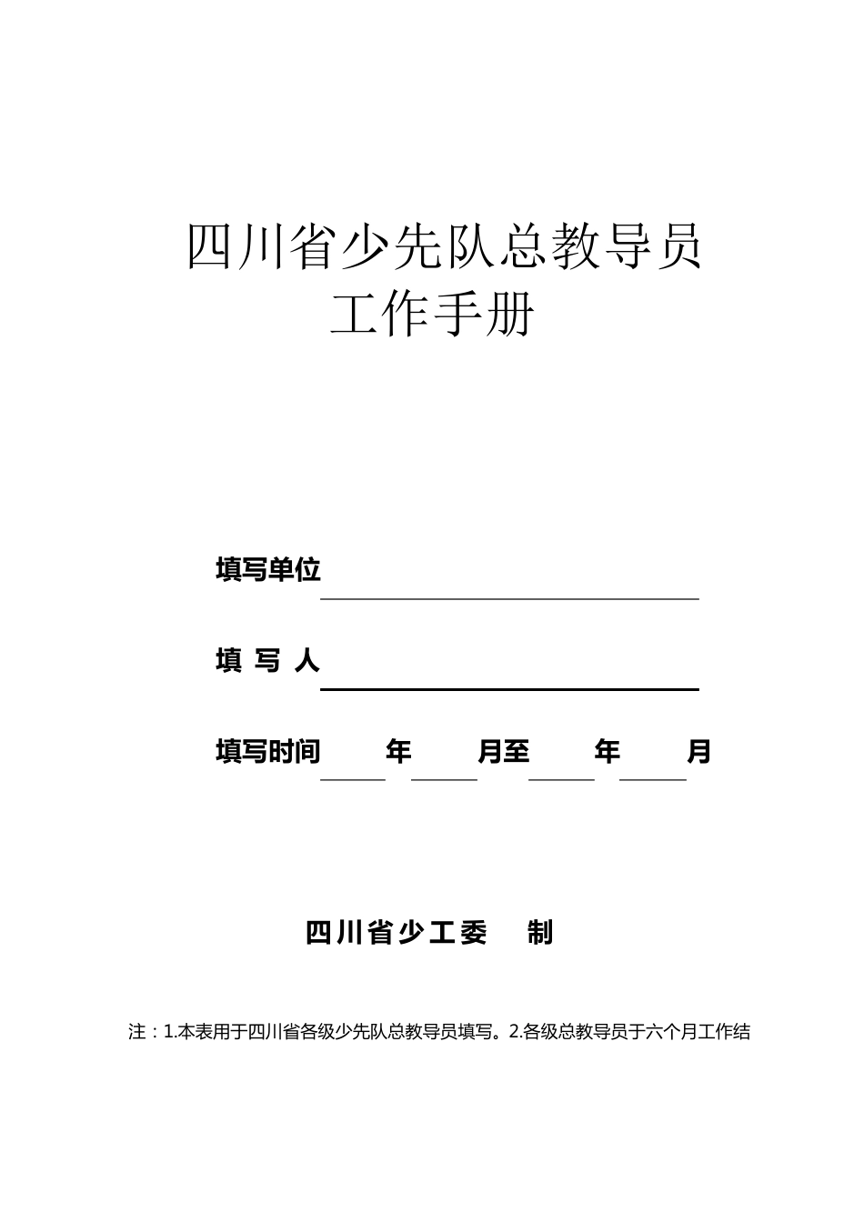少先队总辅导员工作手册模板_第1页