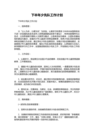 043-下半年少先队工作计划