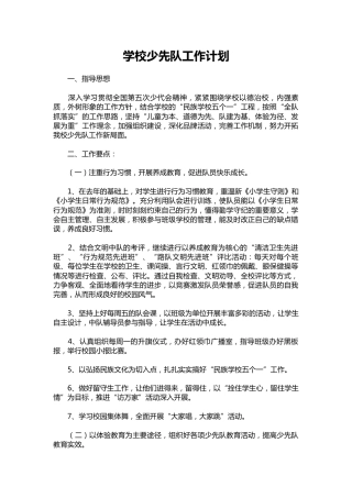 044-学校少先队工作计划