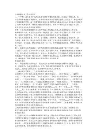 少先队辅导员工作总结范文