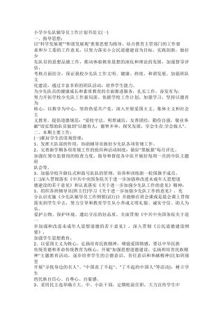小学少先队辅导员工作计划书范文