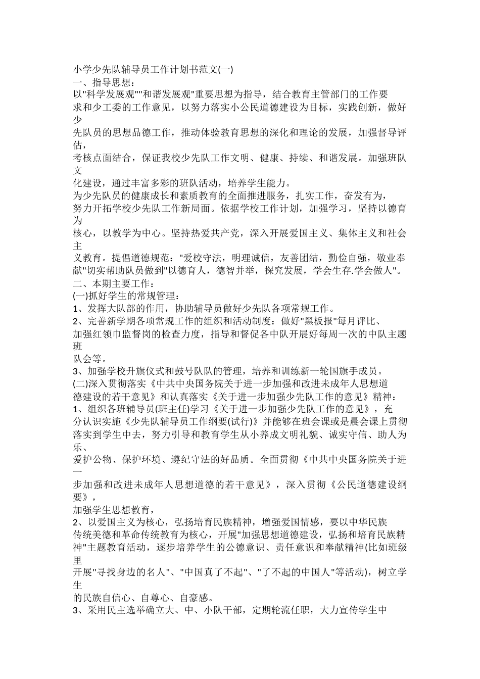 小学少先队辅导员工作计划书范文_第1页