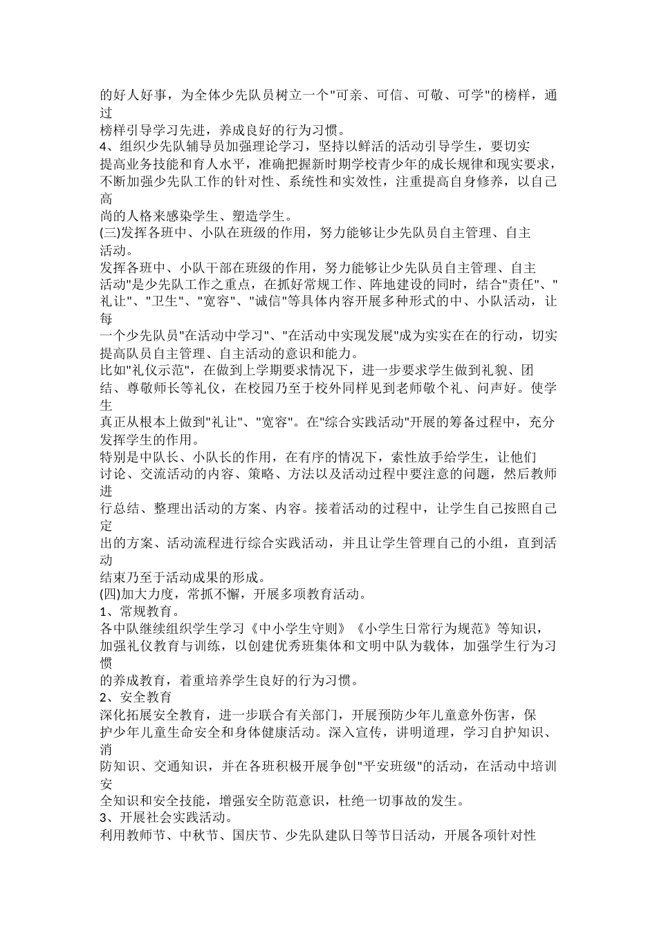小学少先队辅导员工作计划书范文_第2页