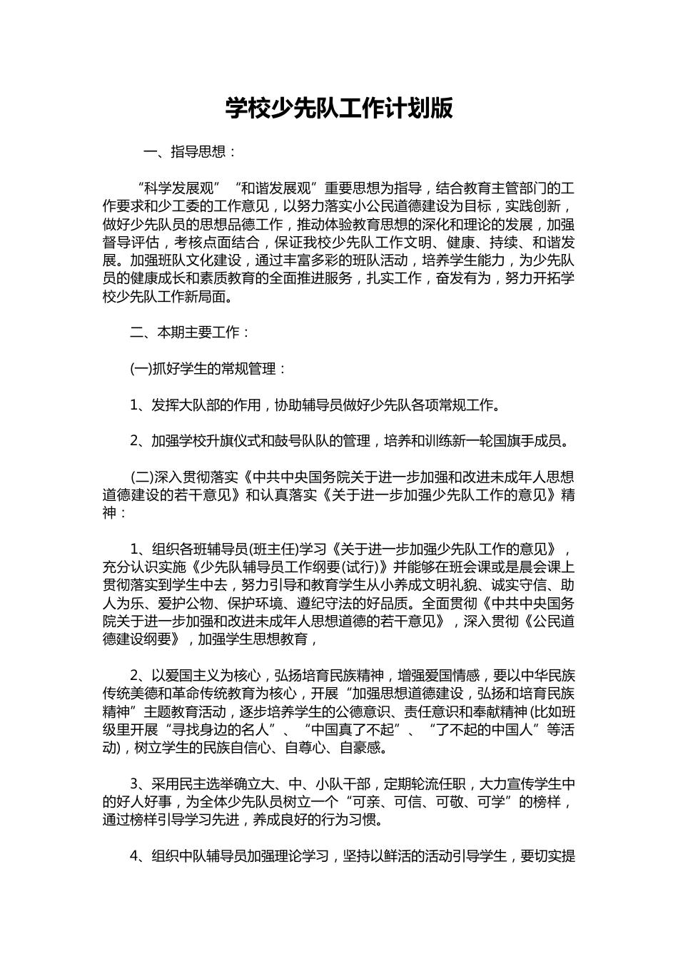 045-学校少先队工作计划版_第1页
