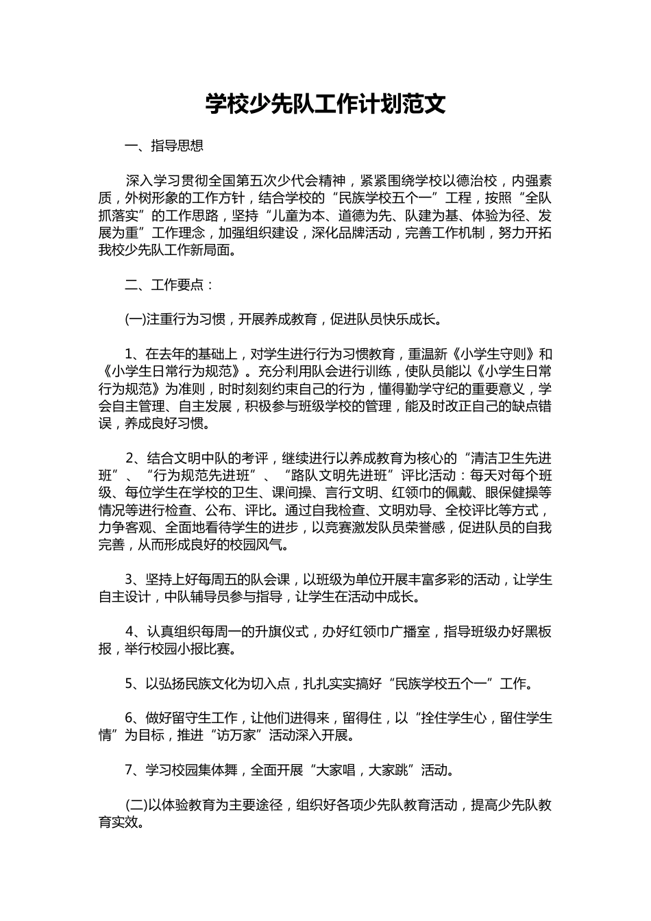 046-学校少先队工作计划范文_第1页
