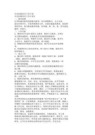 少先队辅导员工作计划