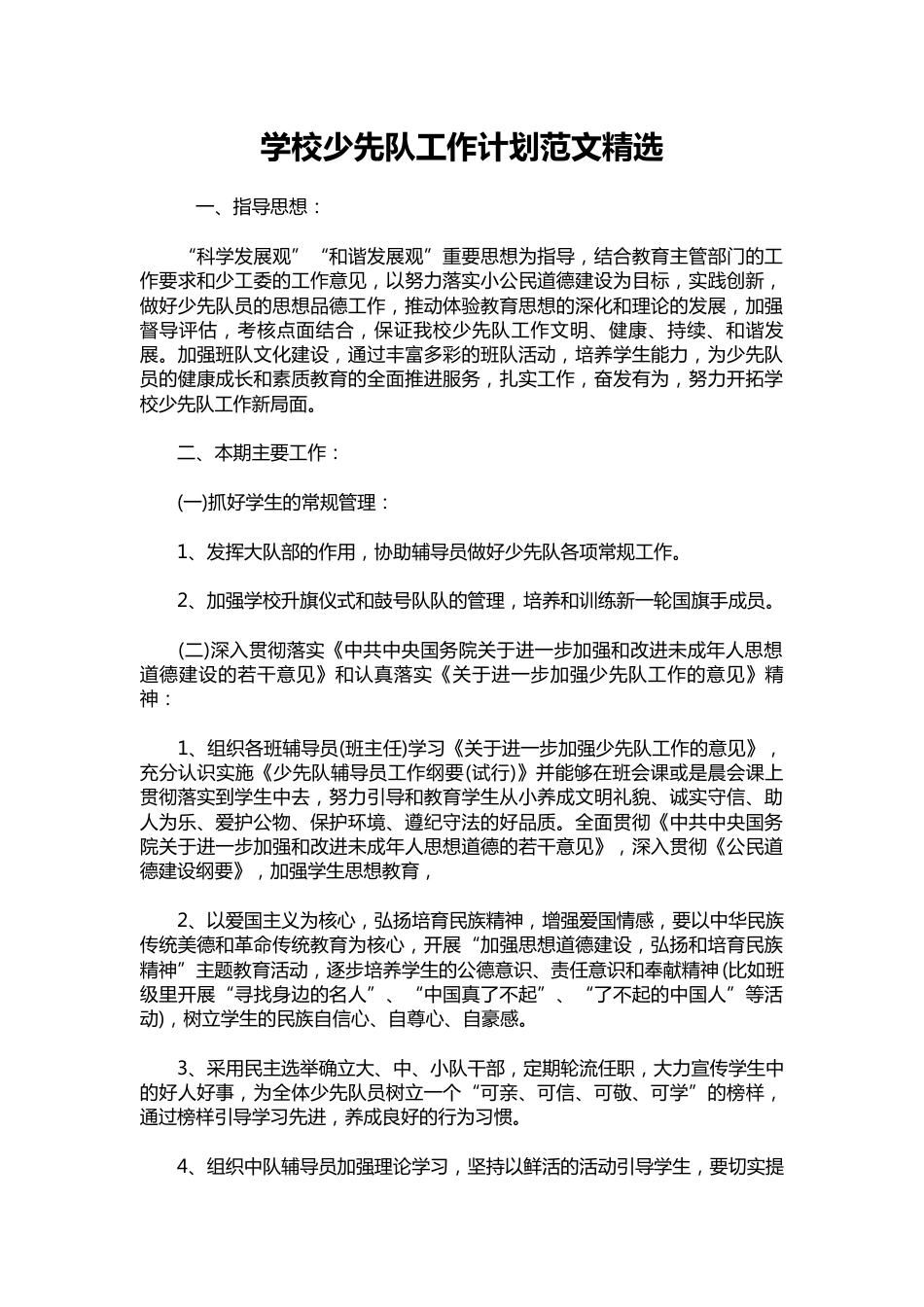 047-学校少先队工作计划范文精选_第1页
