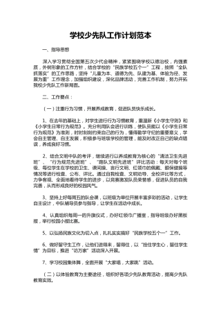 048-学校少先队工作计划范本