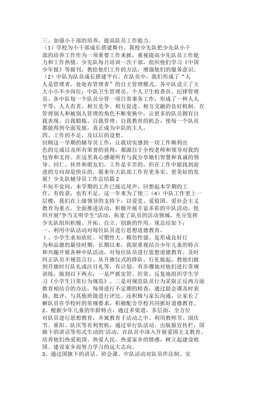 少先队辅导员工作总结docx_第2页