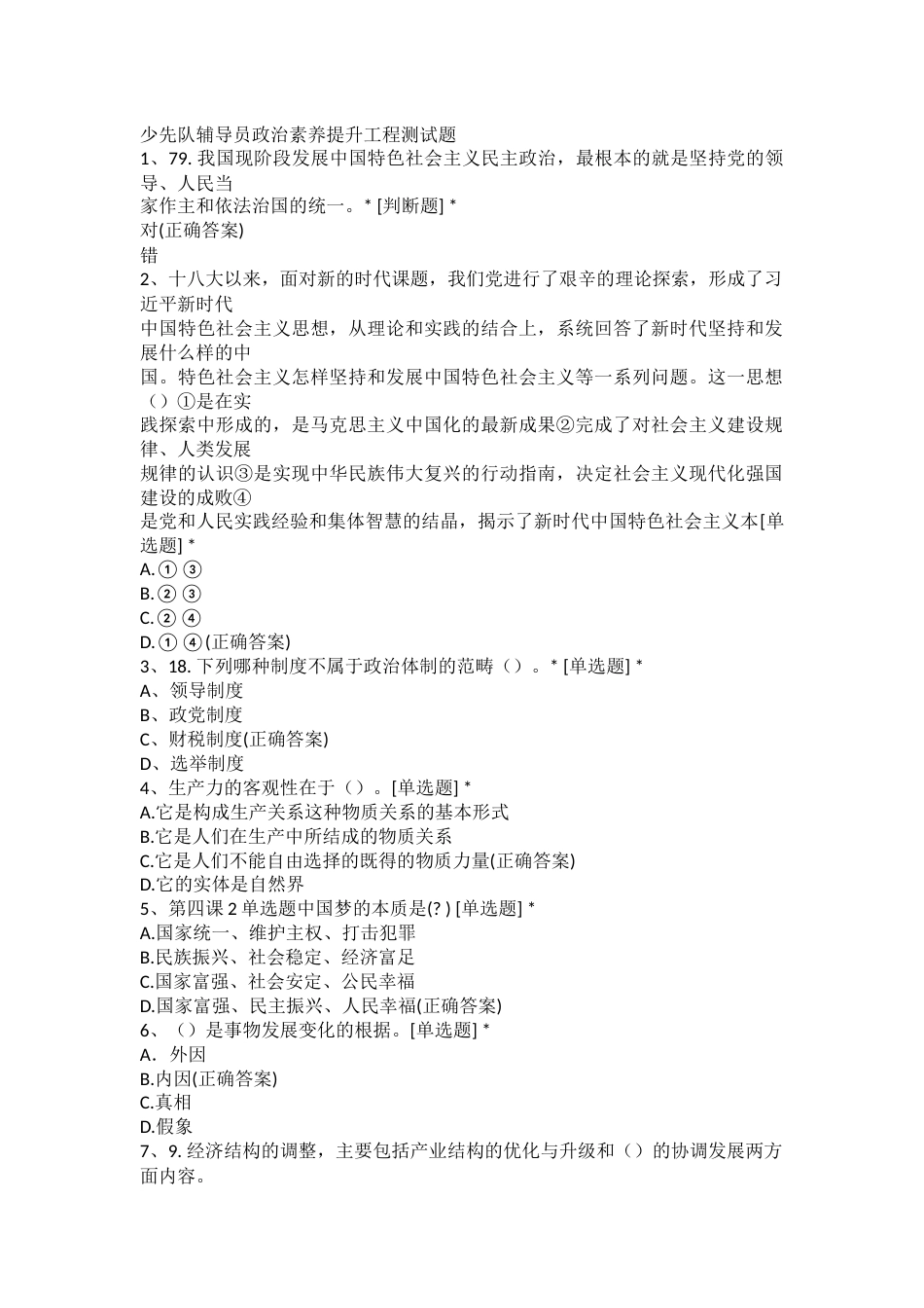 少先队辅导员政治素养提升工程测试题_第1页