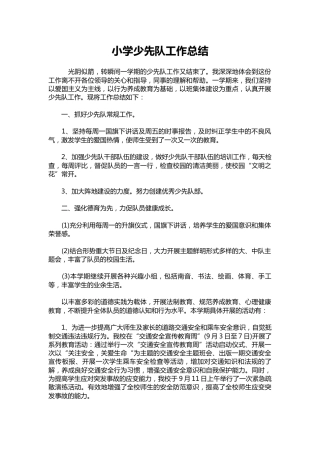 050-小学少先队工作总结