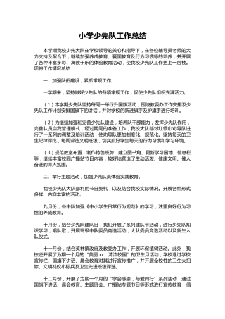 051-小学少先队工作总结_1