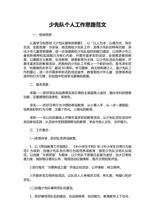 052-少先队个人工作思路范文