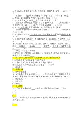 少先队辅导员知识竞赛题库及答案