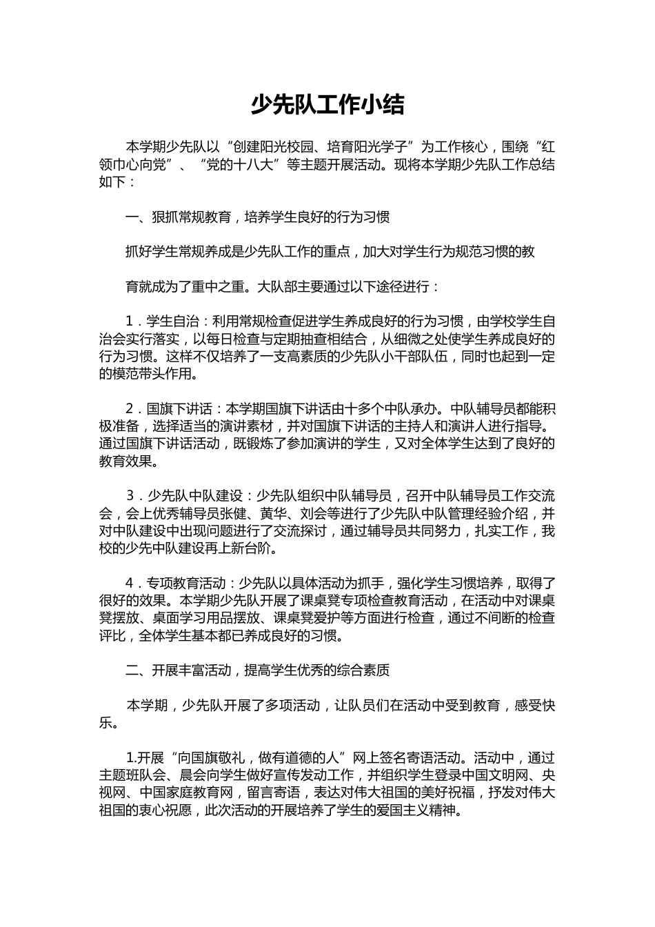 054-少先队工作小结_第1页