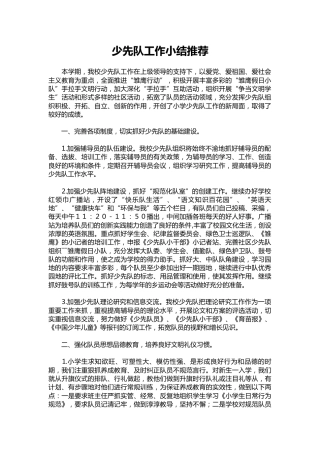 055-少先队工作小结推荐