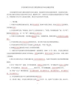 少先队辅导员风采大赛党团队综合知识问题及答案