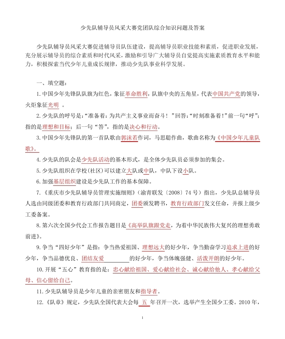 少先队辅导员风采大赛党团队综合知识问题及答案_第1页