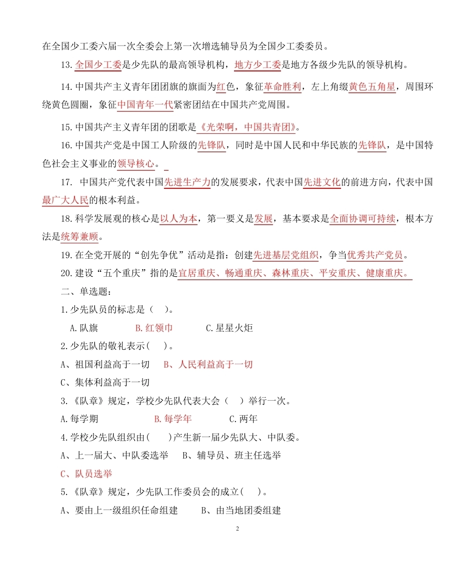 少先队辅导员风采大赛党团队综合知识问题及答案_第2页