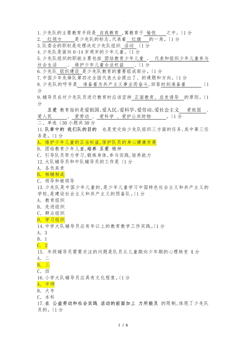少先队辅导员测试题一试题及答案解析_第1页