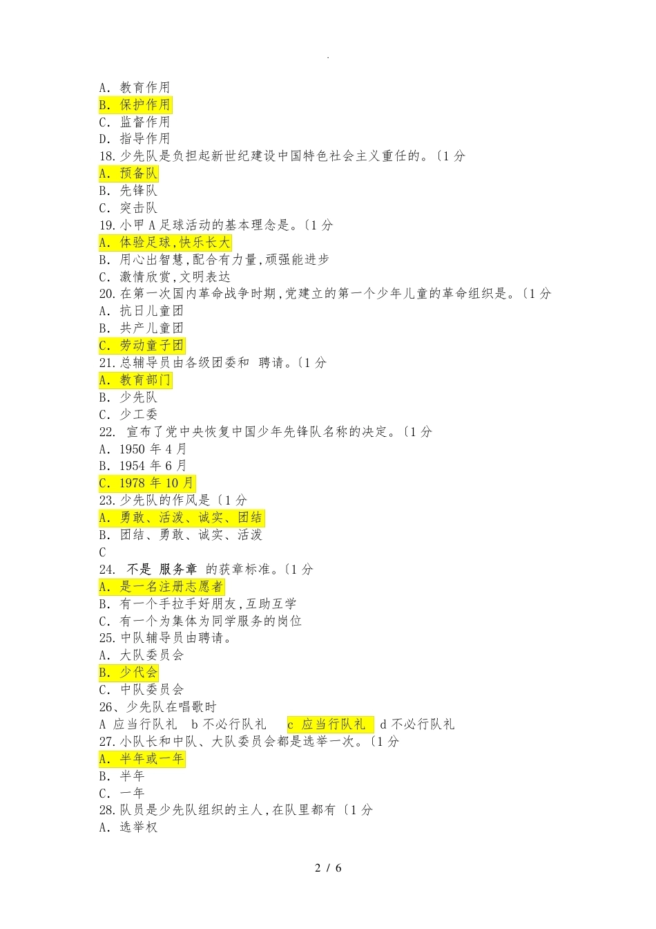 少先队辅导员测试题一试题及答案解析_第2页