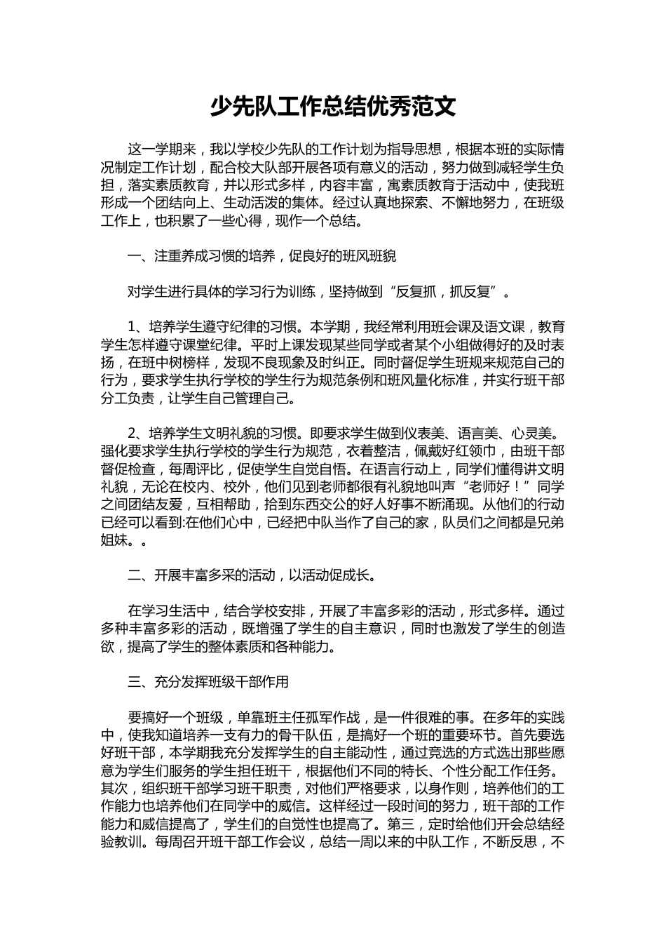 058-少先队工作总结优秀范文_第1页