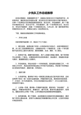 059-少先队工作总结推荐