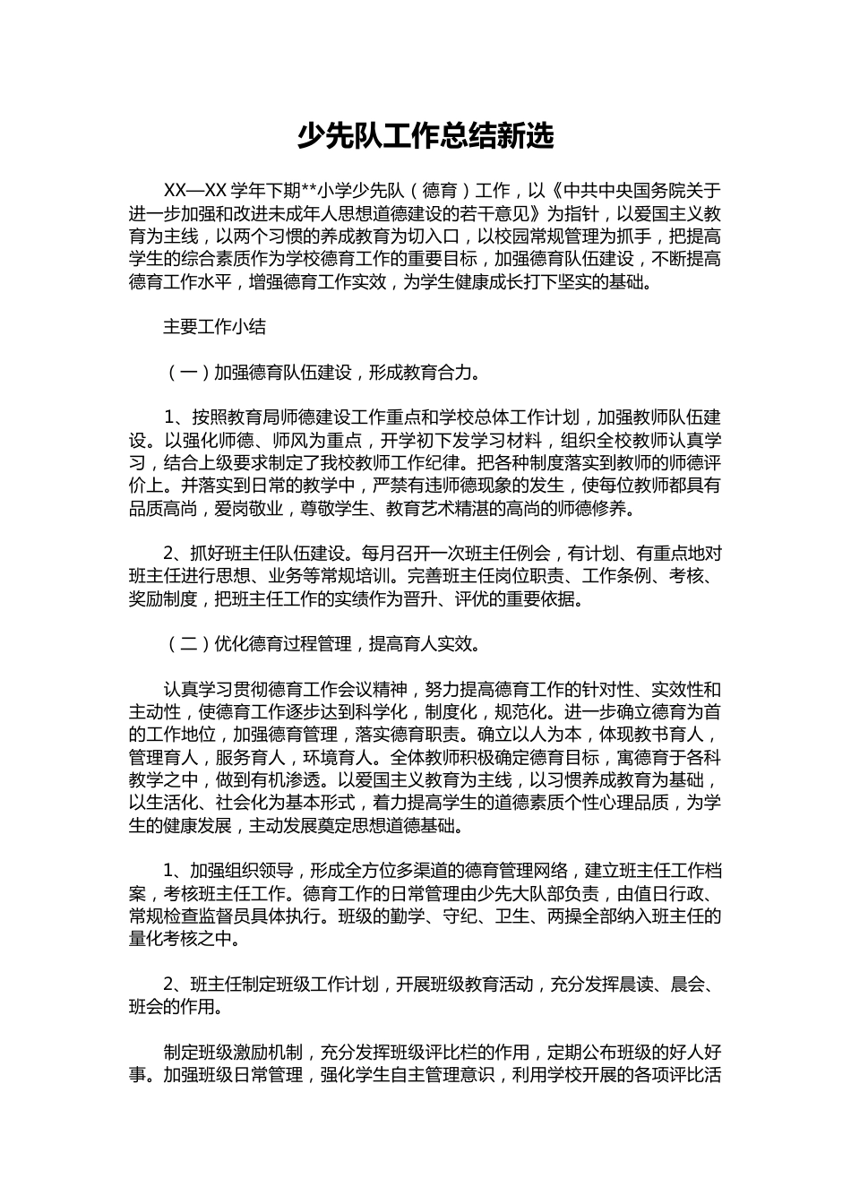 060-少先队工作总结新选_第1页