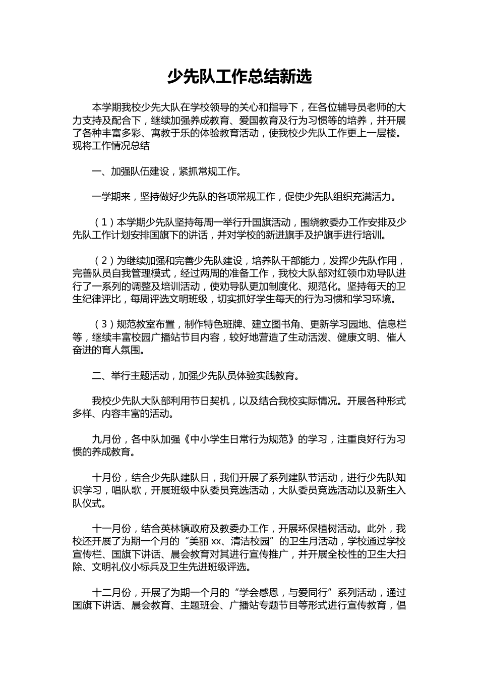 061-少先队工作总结新选_1_第1页