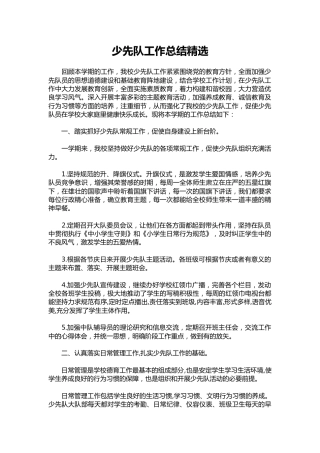 063-少先队工作总结精选