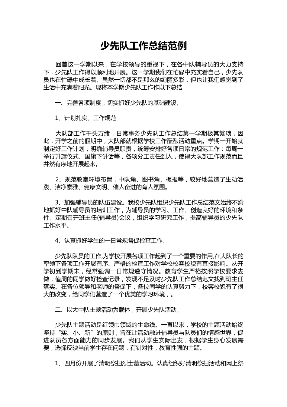 064-少先队工作总结范例_第1页