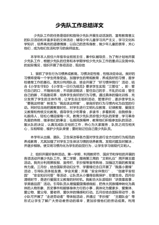 066-少先队工作总结详文