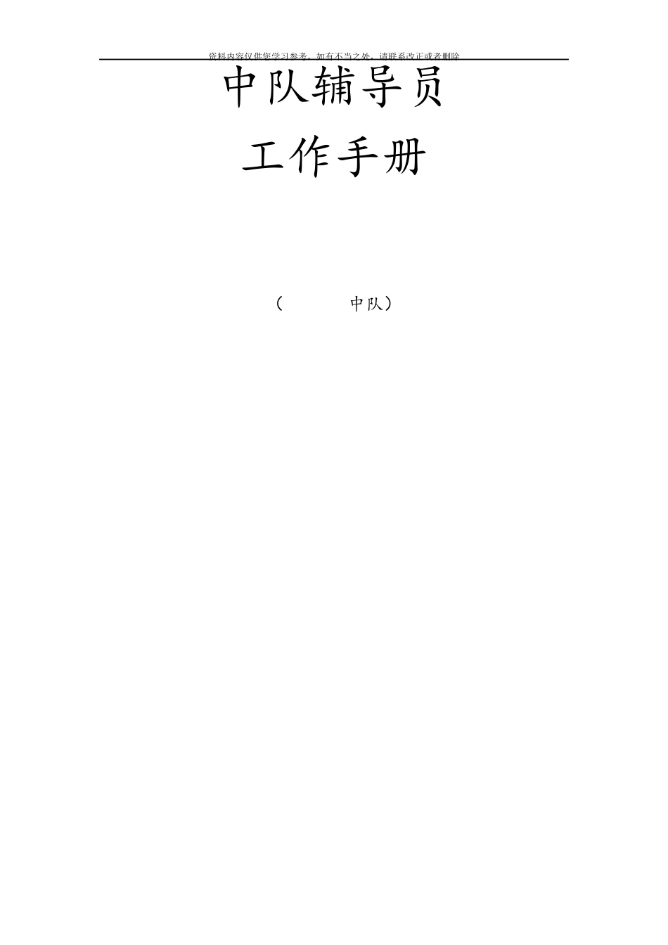 【精品】中队辅导员工作手册_第2页