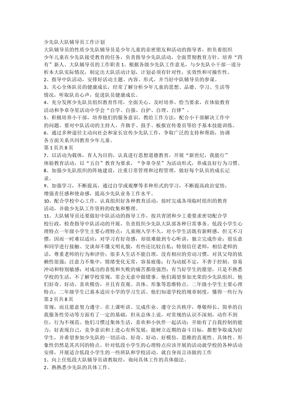 少先队大队辅导员工作计划_第1页