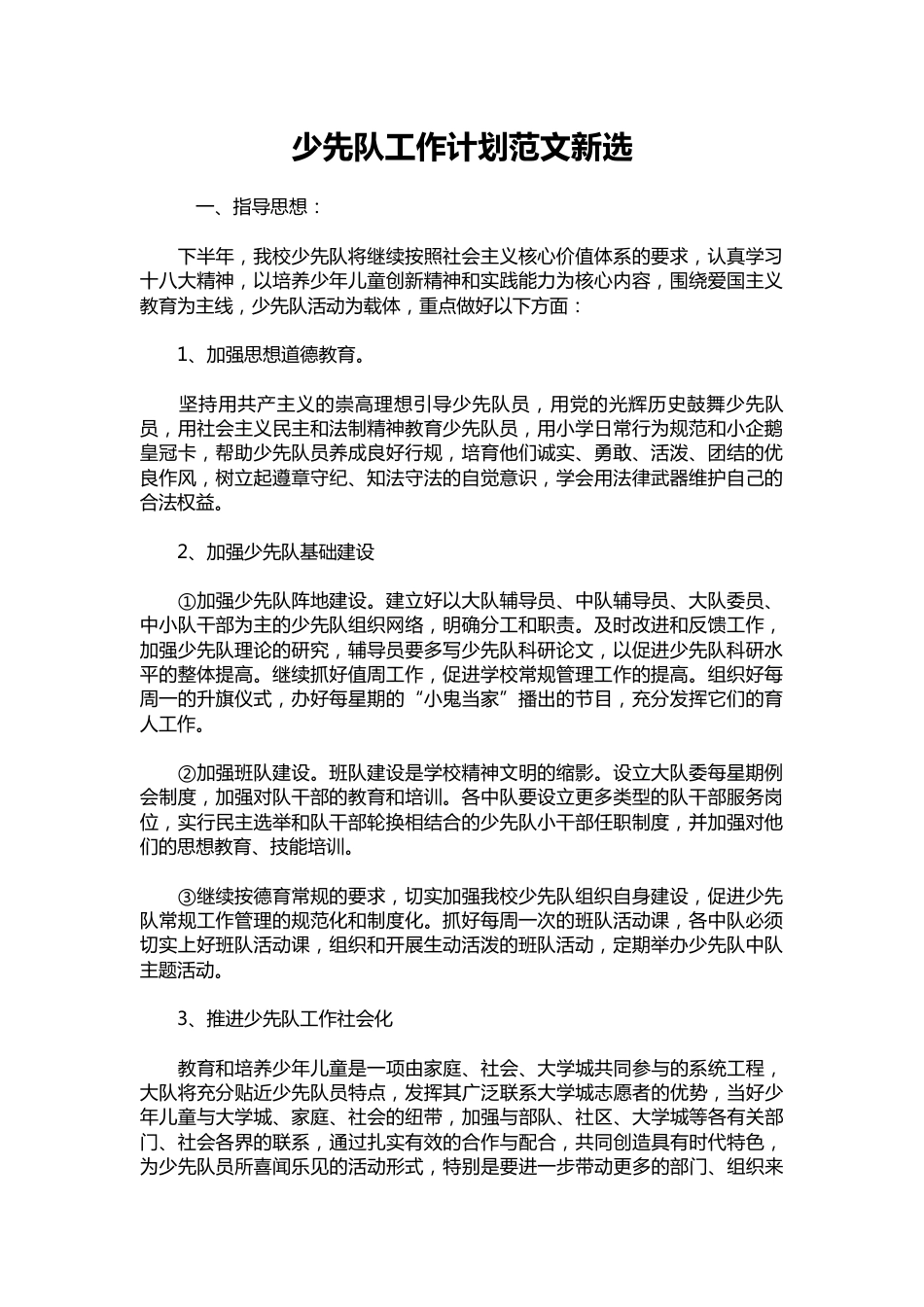 072-少先队工作计划范文新选_第1页
