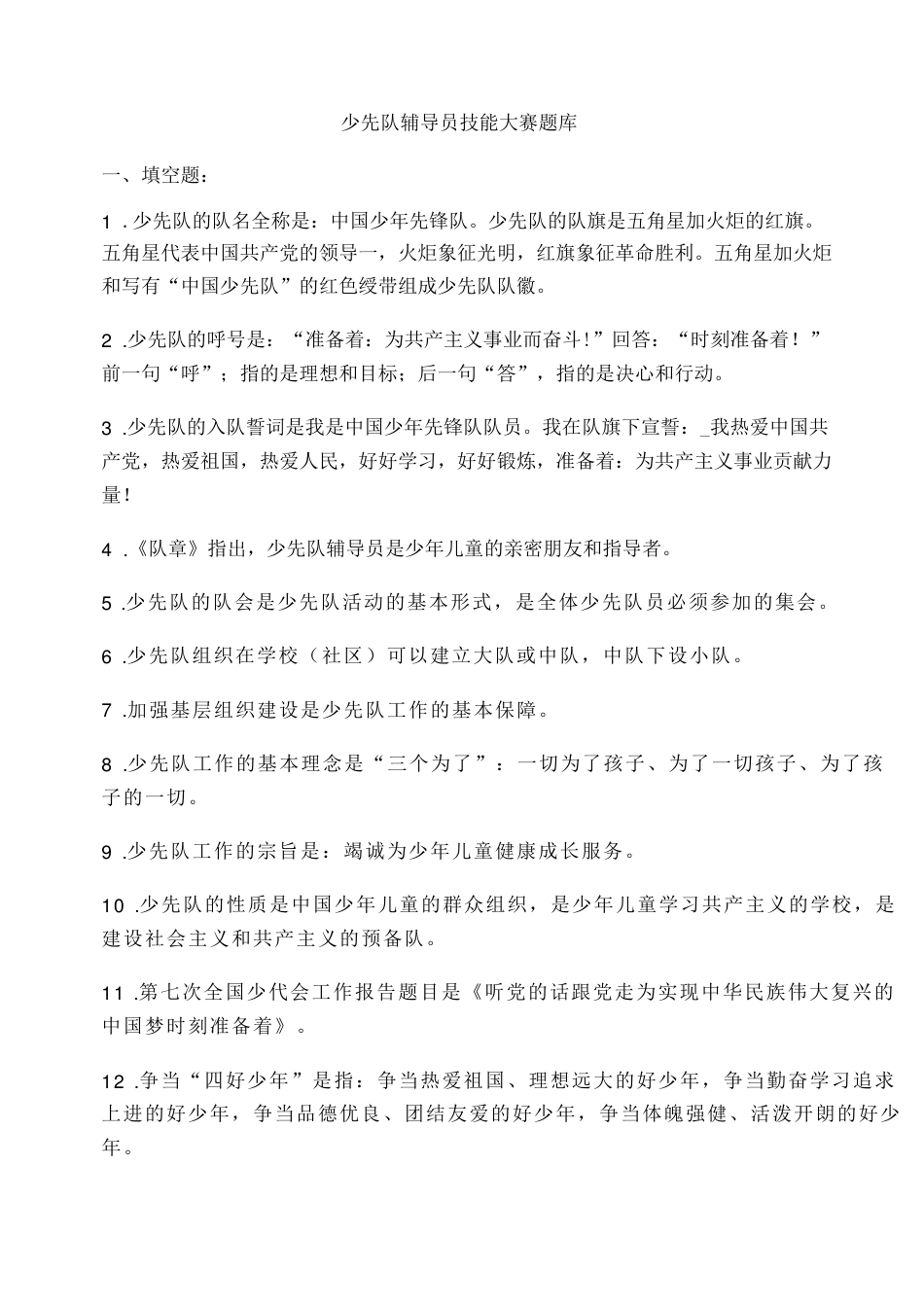 少先队辅导员技能大赛题库及答案-少先队技能大赛答辩_第1页